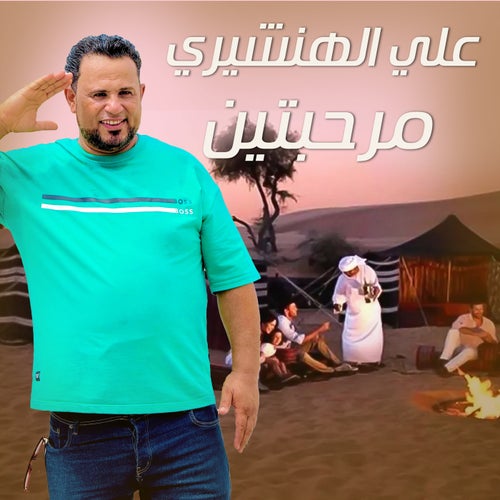 مرحبتين