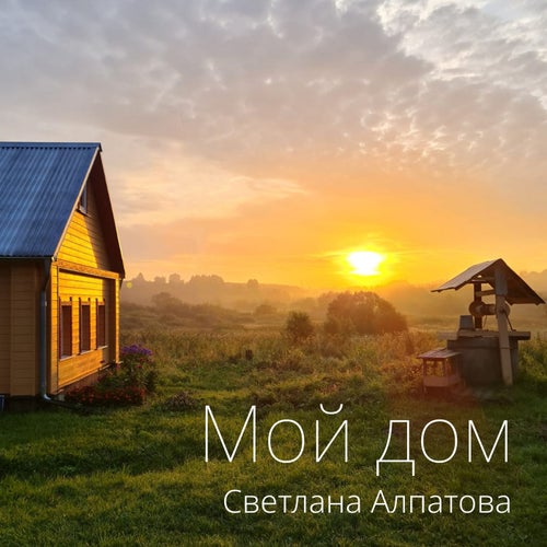 Мой дом
