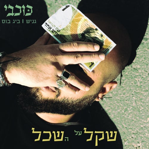 שקל על השכל