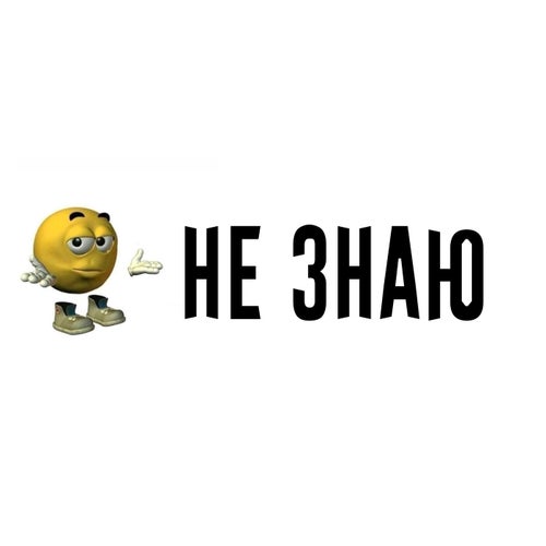 Не знаю