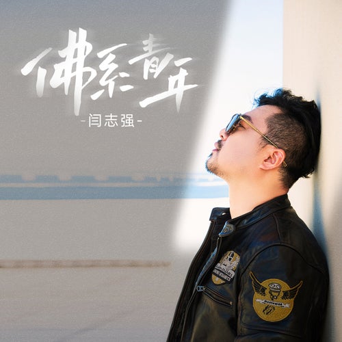 佛系青年 (伴奏)
