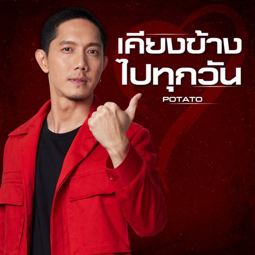 เคียงข้างไปทุกวัน