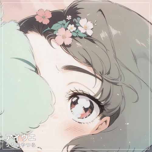 アイウエ ('うる星やつら')