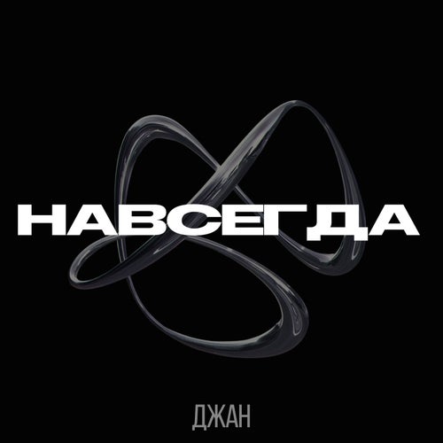 Навсегда