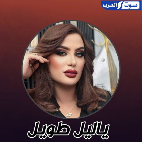 يا ليل طويل