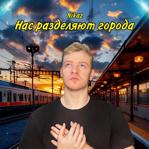 Нас разделяют города