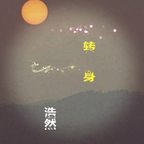 轉身