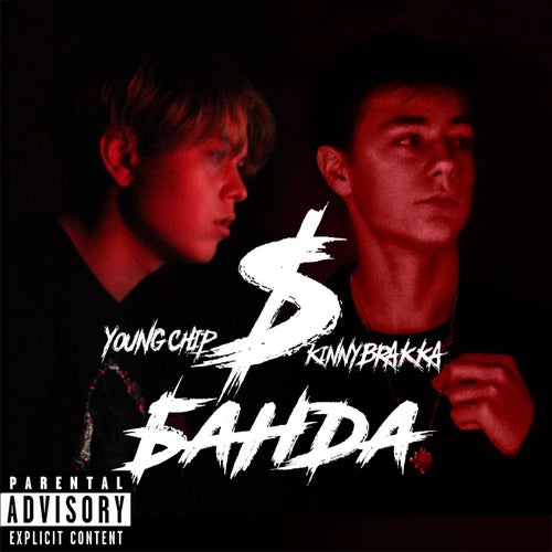 БАНДА