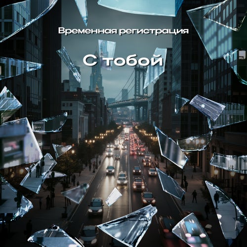 С тобой