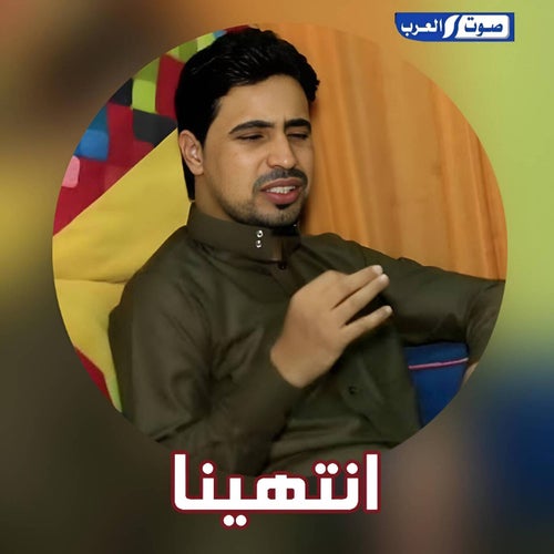 انتهينا