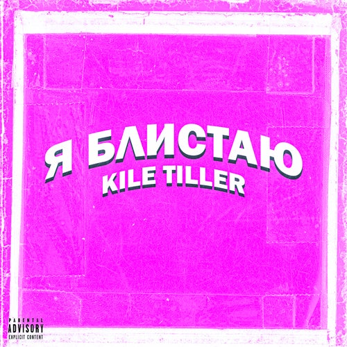 Я Блистаю (Versions)