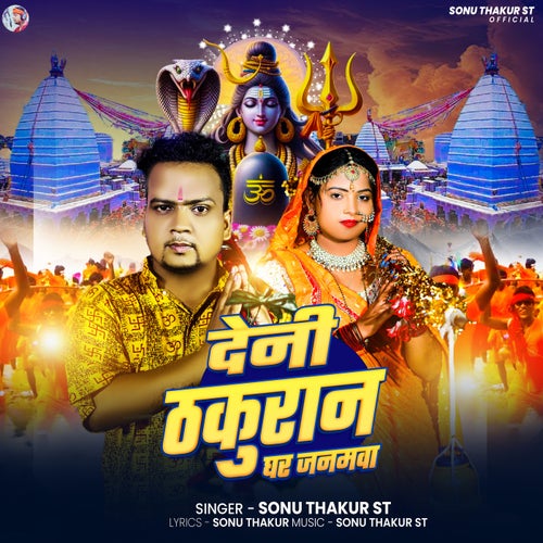 Deni Thakuran Ghar Janamava