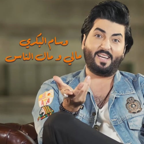 Mali W Mal Alnas