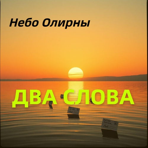 Два слова