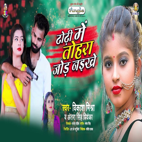Dhodhi Me Tohara Jod Naikhe