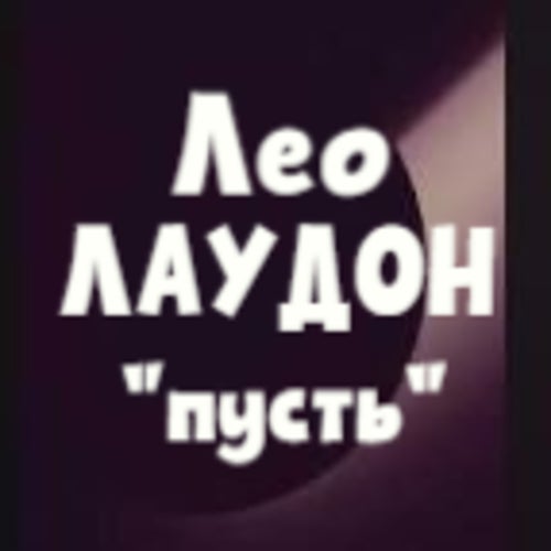 пусть