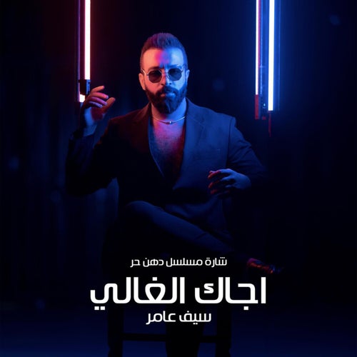 اجاك الغالي