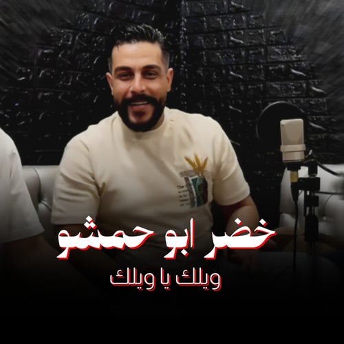 ويلك يا ويلك