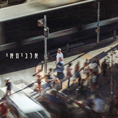 אלכימאי