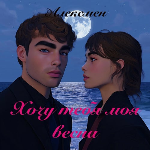 Хочу тебя моя весна