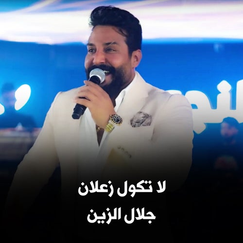 لا تكول زعلان