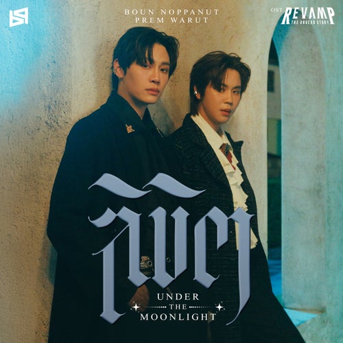 ลิขิต (UNDER THE MOONLIGHT) (เพลงประกอบซีรีส์ "REVAMP THE UNDEAD STORY")
