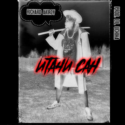 Итачи-сан