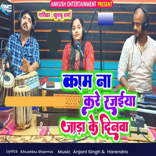 Kaam Na Kare Rajaiya Jada Ke Dinwa