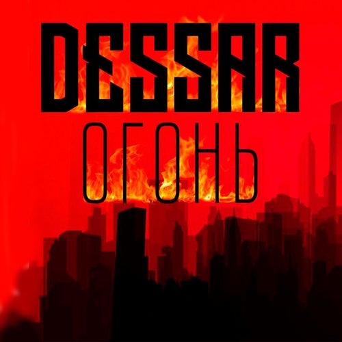 Огонь