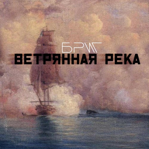 Ветрянная река