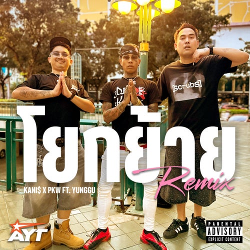 โยกย้าย (Remix)
