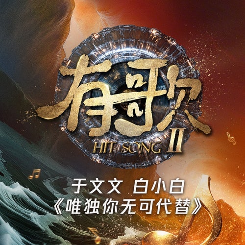 唯獨你無可代替《有歌第二季第9期》