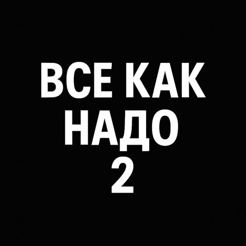 Все как надо 2
