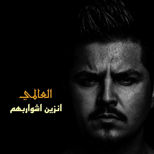 انزين اشواربهم