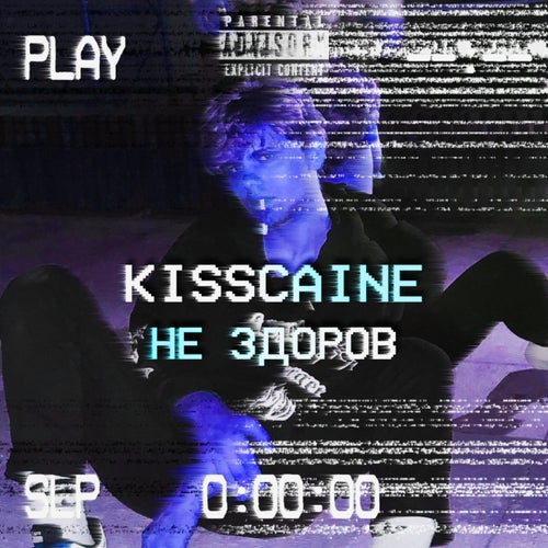 НЕ ЗДОРОВ