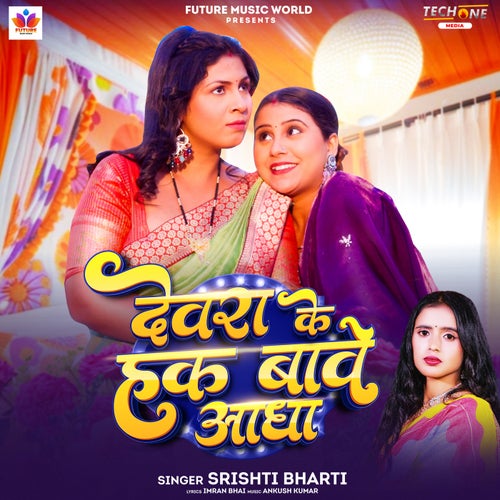 Devra Ke Hak Bawe Aadha