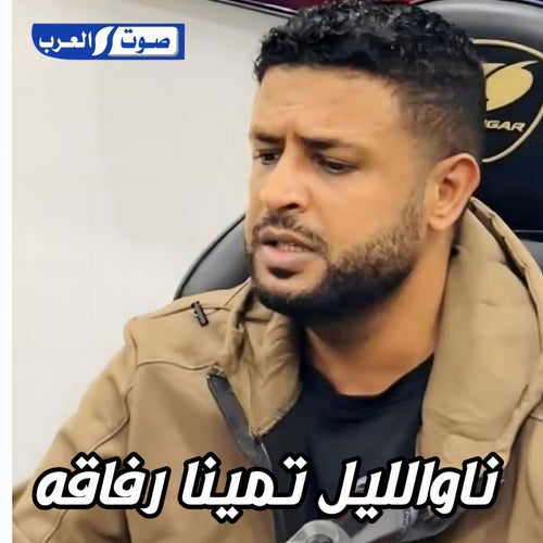 ناوالليل تمينا رفاقه