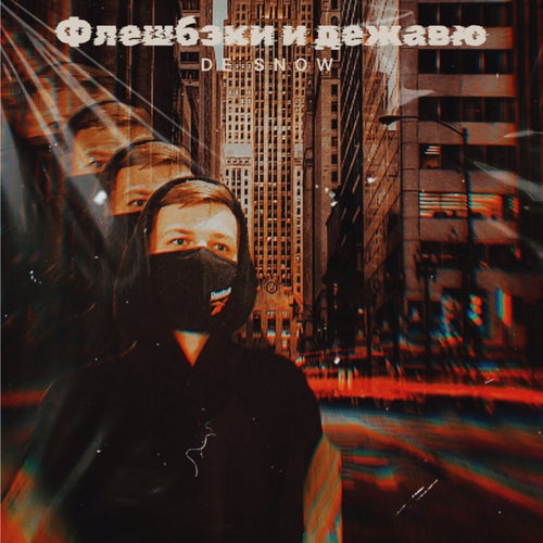 Флешбэки и дежавю