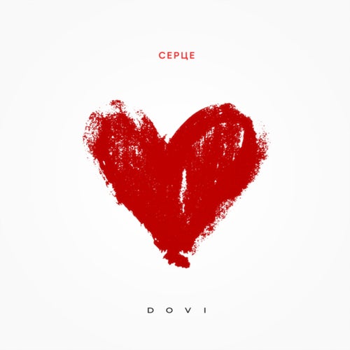 Серце