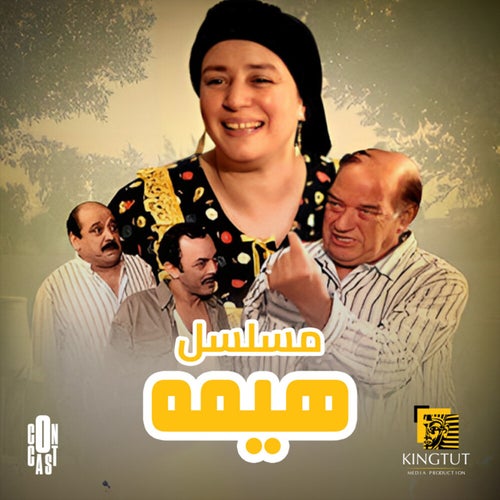 تتر نهاية مسلسل هيمة