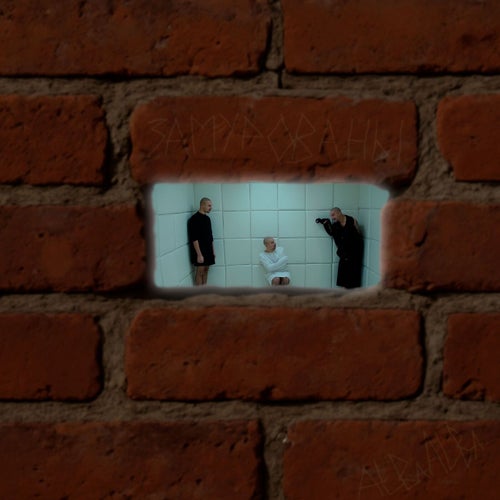 Замурованы