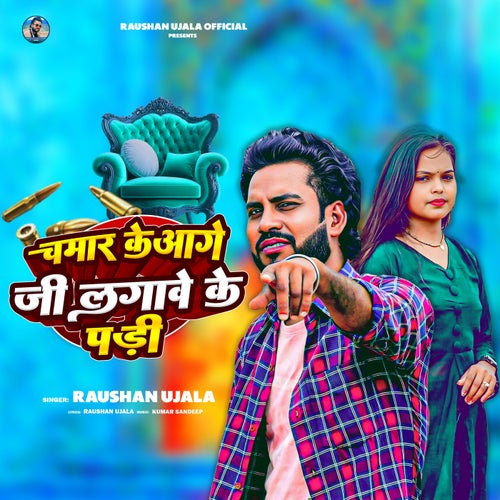 Chamar Ke Aage Ji Lagawe Ke Padi