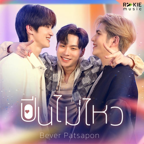 ปีนไม่ไหว (From Future วิศวะสุดหล่อกับคุณหมอของผม)