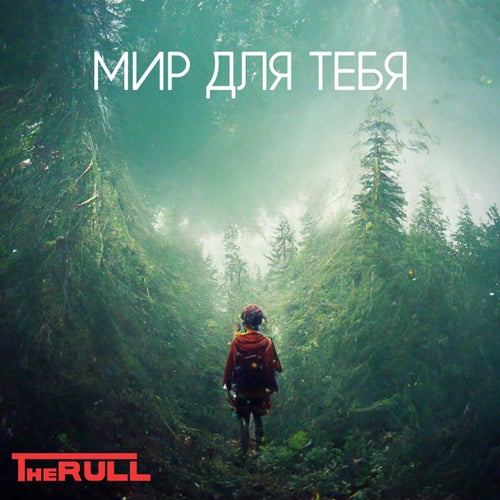 Мир для тебя