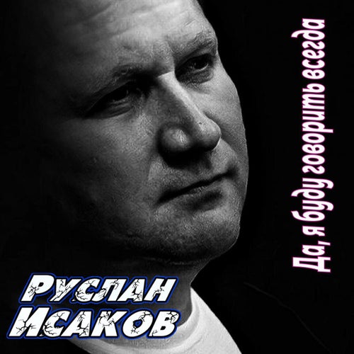Да, я буду говорить всегда