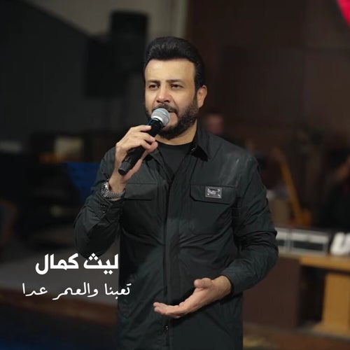 تعبنا والعمر عدا