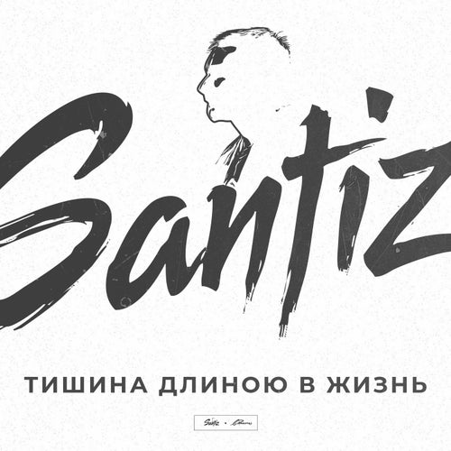 Тишина длиною в жизнь