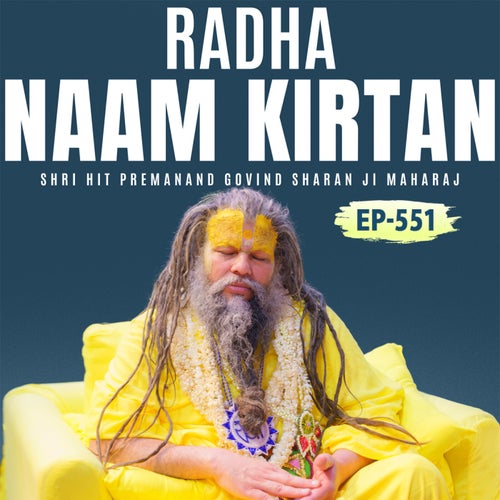 Radha Naam Kirtan, EP- 551 एकांतिक वार्तालाप | Shri Hit Premanand Govind Sharan Ji Maharaj