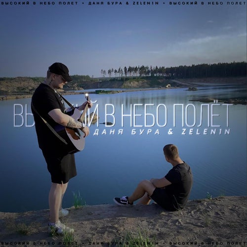 Высокий в небо полёт