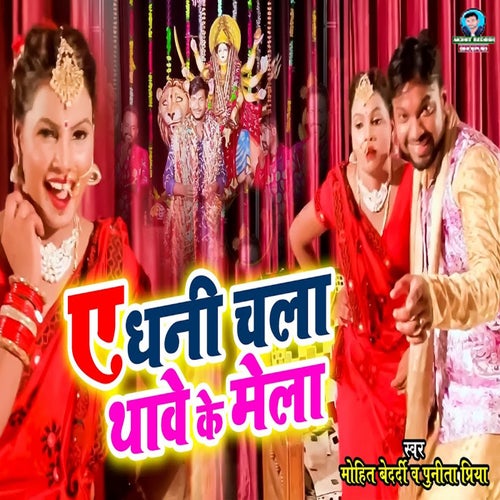 A Dhani Chala Thave Ke Mela